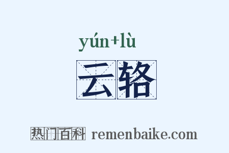 云辂是什么意思的图片